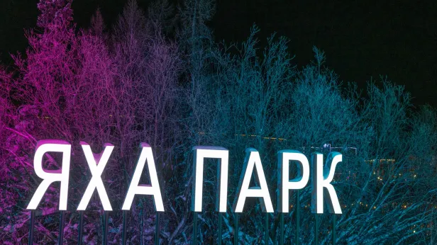 Юные жители Нового Уренгоя назвали Яха-парк красивейшим местом России