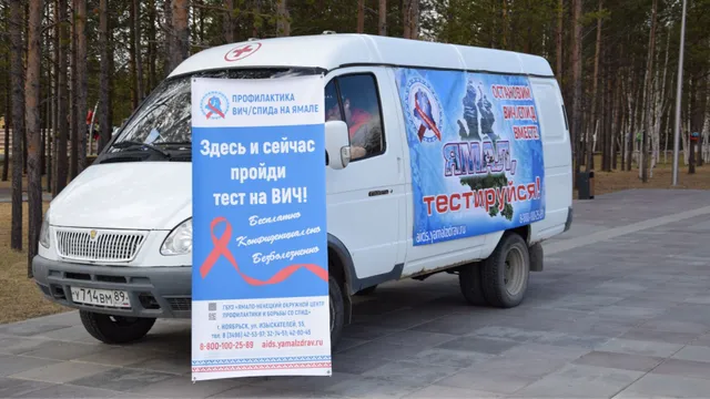 Ямальцы смогут узнать свой ВИЧ-статус в мобильных пунктах тестирования. Фото: Ямальский СПИД-Центр, «ВКонтакте»
