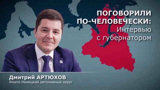 Губернатор ЯНАО Дмитрий Артюхов дал прямые ответы на самые острые вопросы. Фото: t.me/Gubery/62679