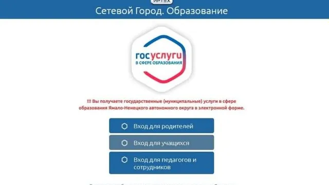 Ямальским родителям наладили доступ в «Сетевой город» через портал госуслуг