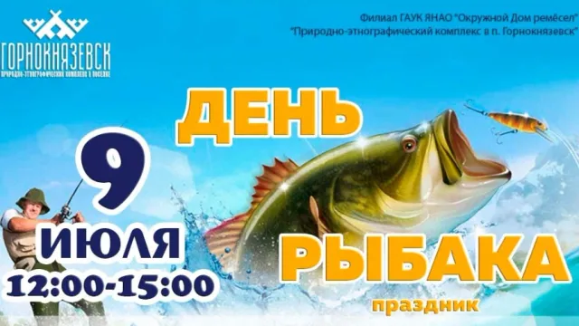 День рыбака на Ямале отметят многочисленными конкурсами. Иллюстрация: «этнографический комплекс в п. Горнокнязевск», «ВКонтакте»